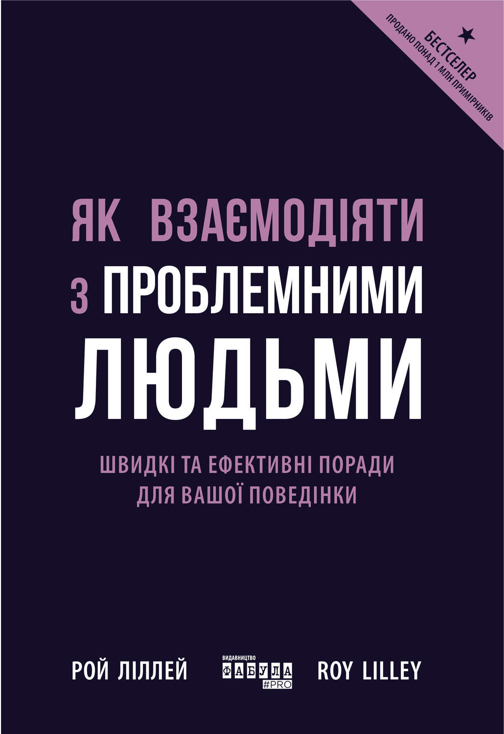 Личная эффективность Як взаємодіяти з проблемними людьми(Рой Ліллей) 