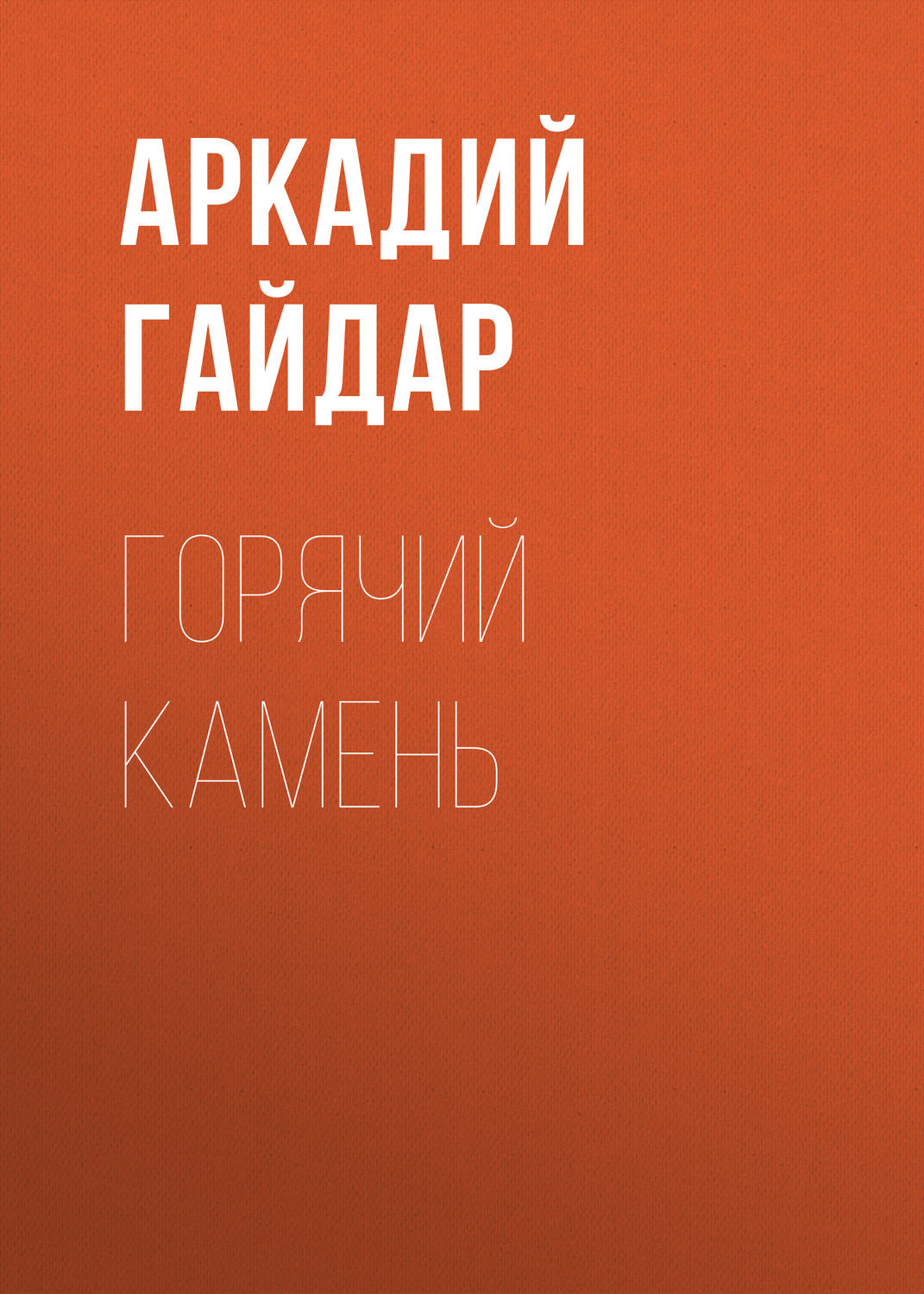 Радянська література Горячий камень(Аркадий Гайдар) 