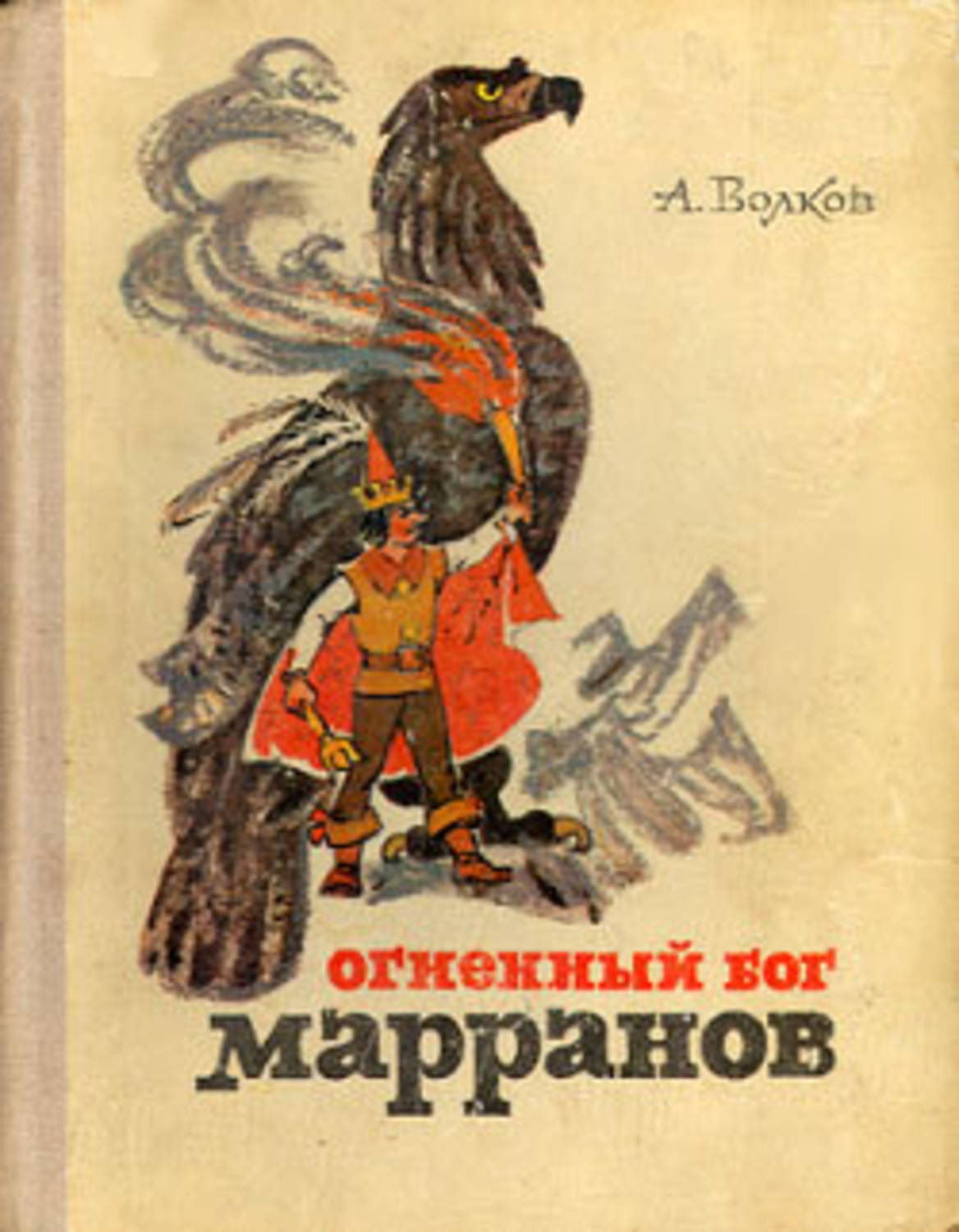Книги для детей Огненный бог Марранов(Александр Волков) 