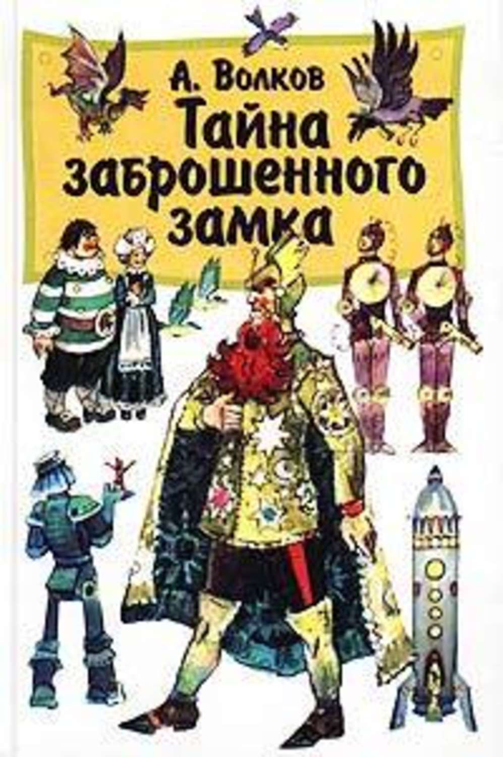 Казки Тайна заброшенного замка(Александр Волков) 