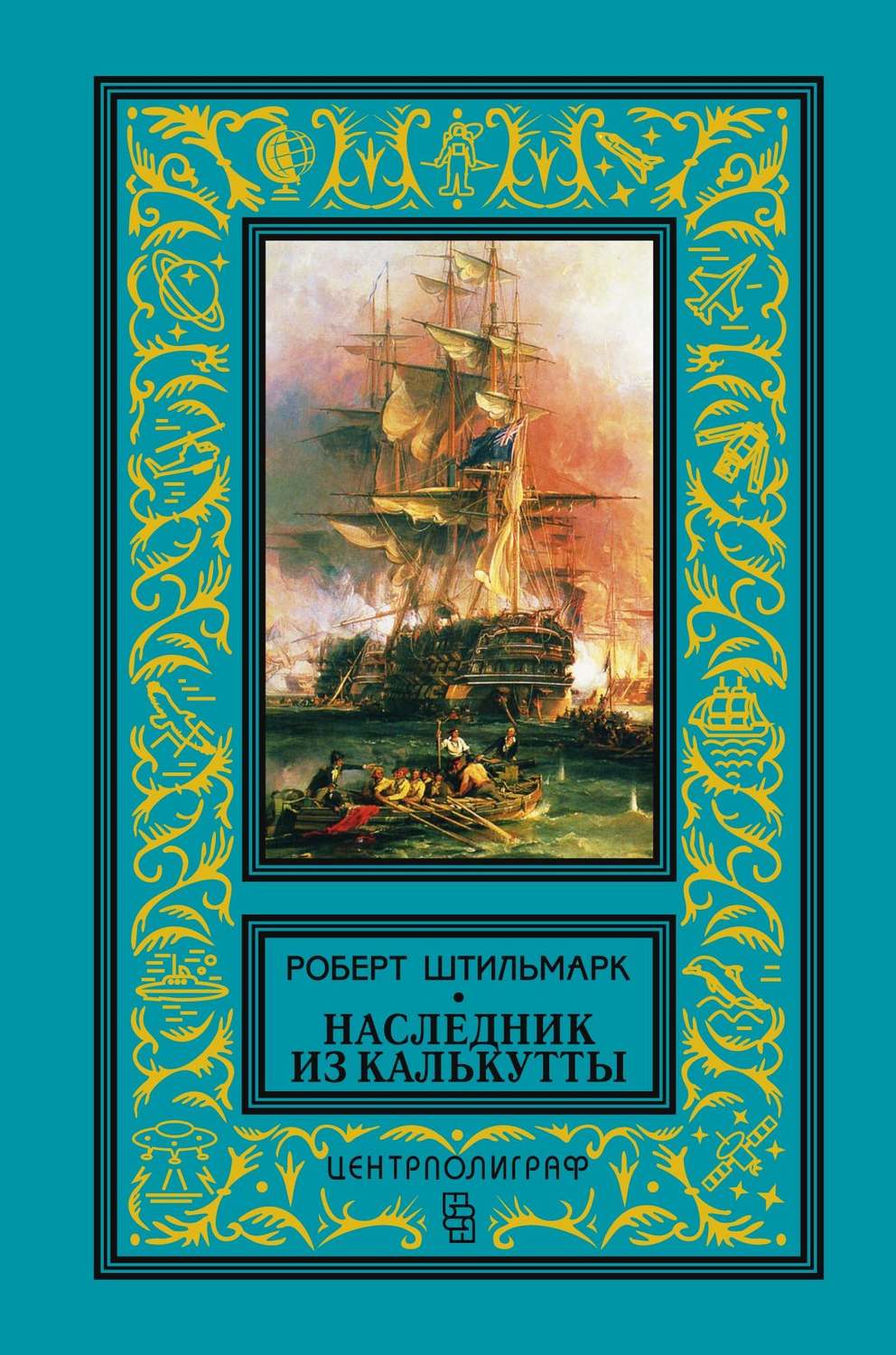 Приключения Наследник из Калькутты(Роберт Штильмарк) 