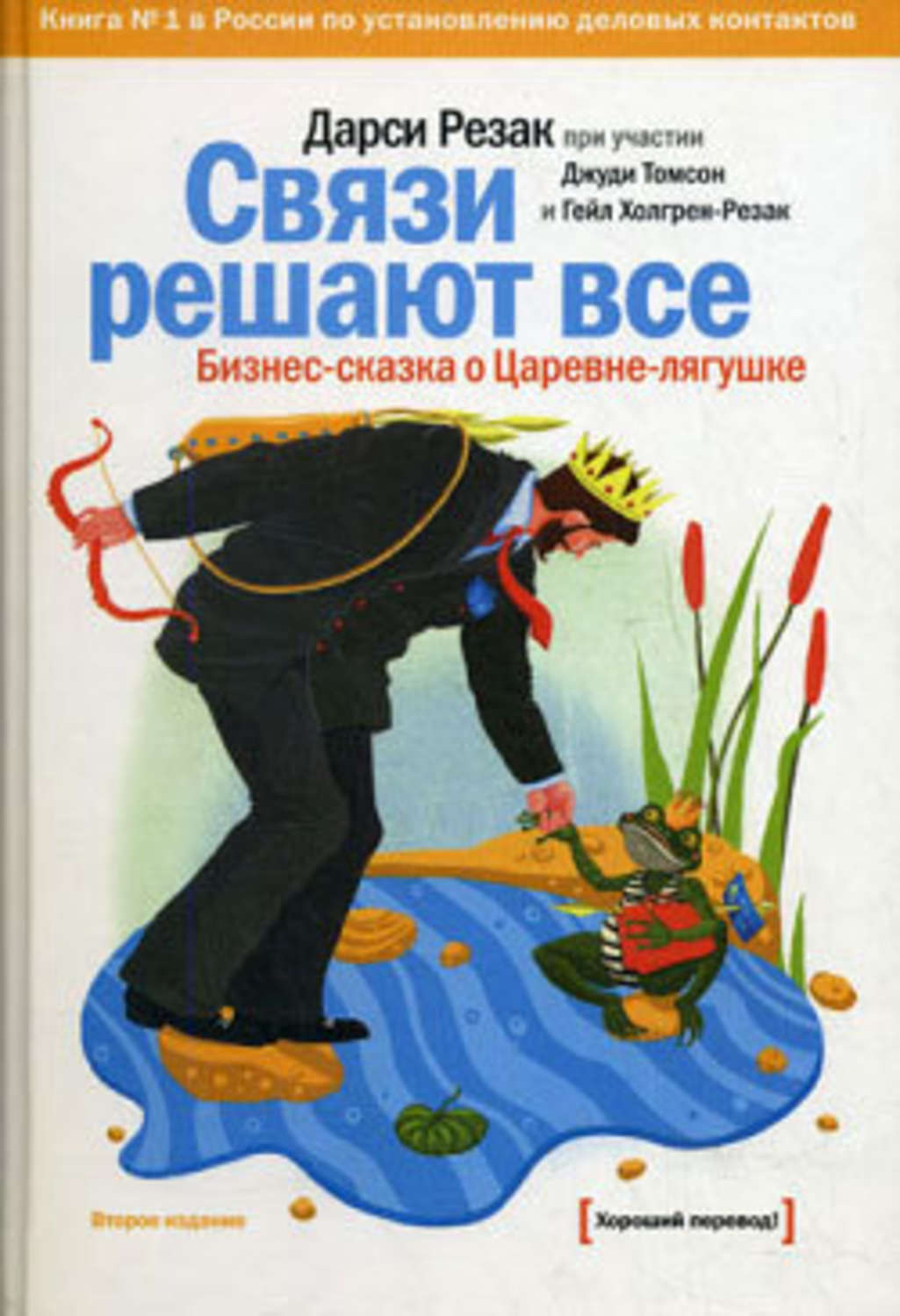 Связи решают все. Бизнес-сказка о Царевне-лягушке