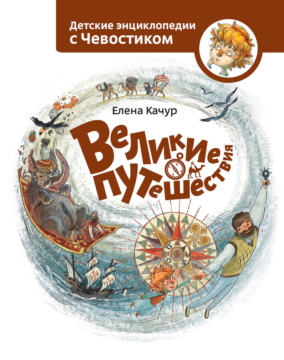 География Великие путешествия(Елена Качур) 