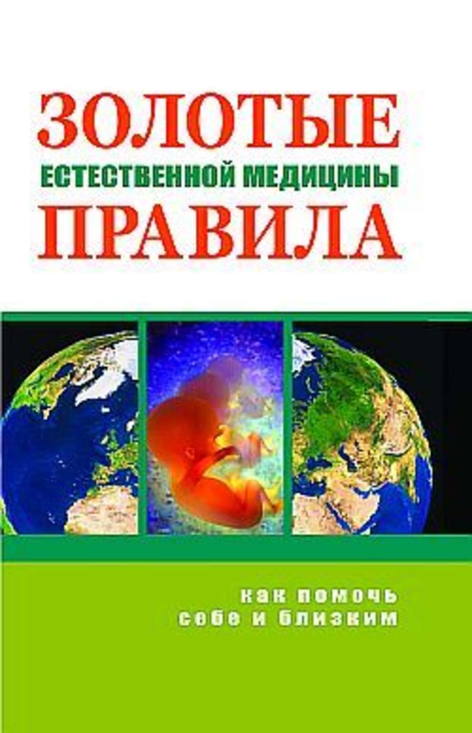 Альтернативная медицина Золотые правила естественной медицины(Марва Оганян) 