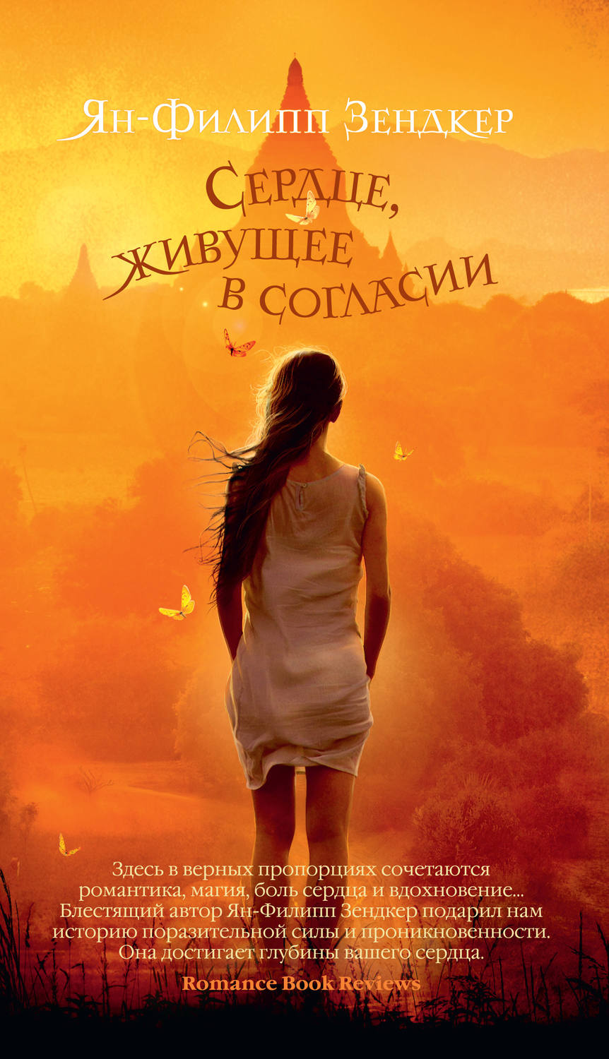 Современная зарубежная литература Сердце, живущее в согласии(Ян-Филипп Зендкер) 