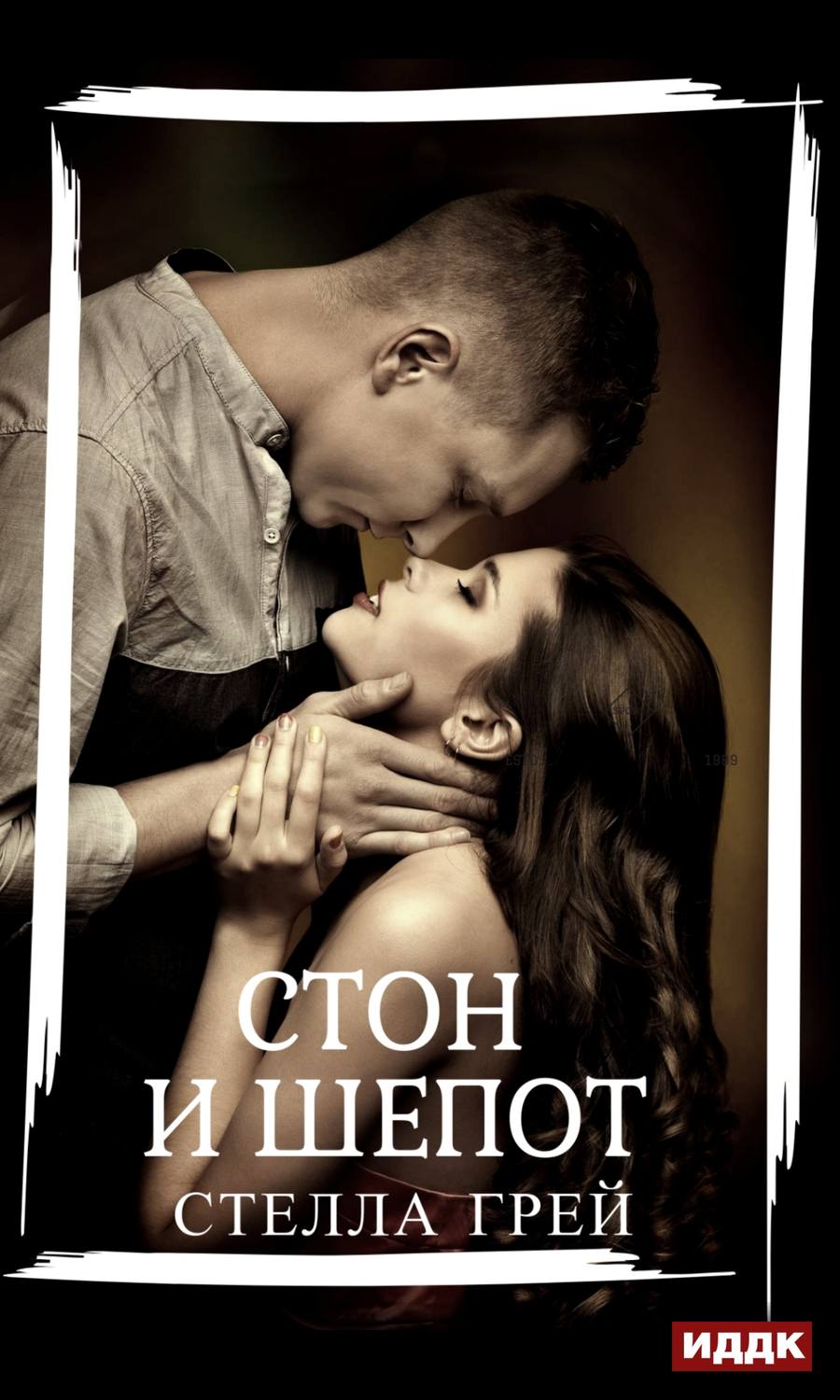 Эротические романы Стон и шепот(Стелла Грей) 