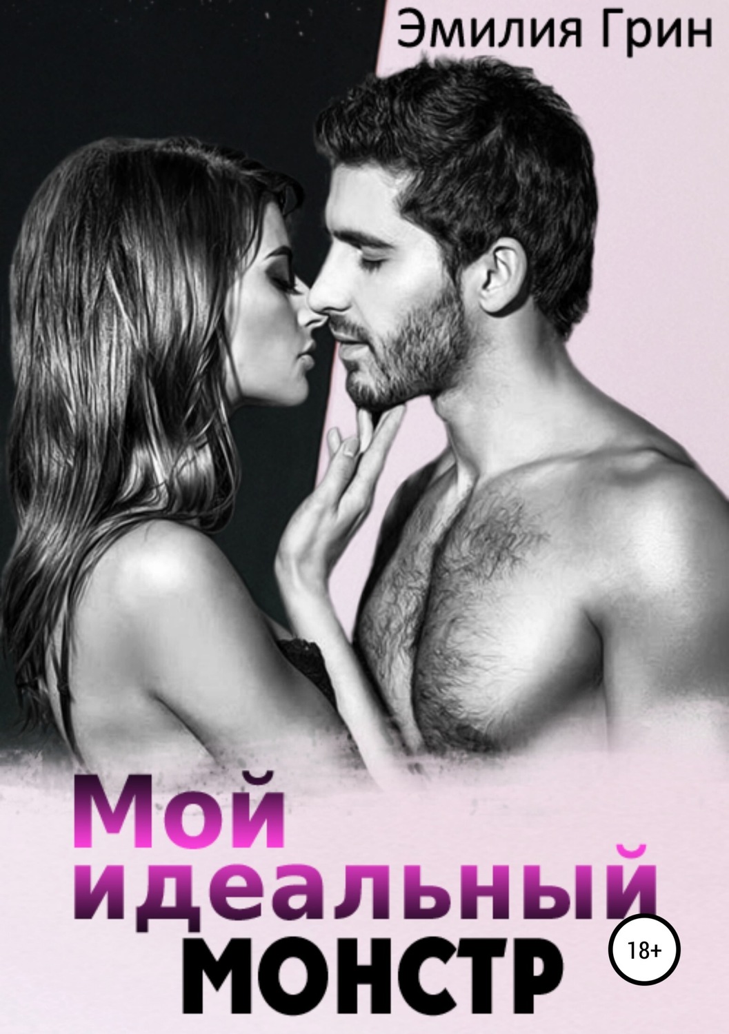 Эротические романы Мой идеальный монстр(Эмилия Грин) 