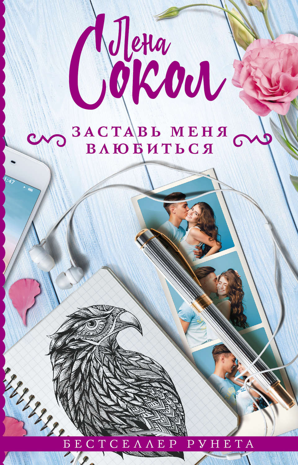 Легкая проза Заставь меня влюбиться(Лена Сокол) 