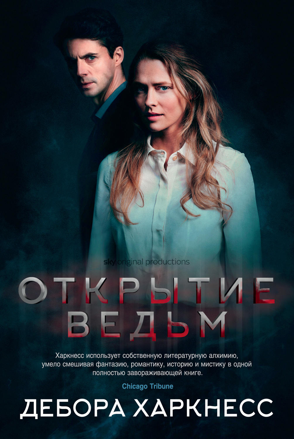Міське фентезі Открытие ведьм(Дебора Харкнесс) 