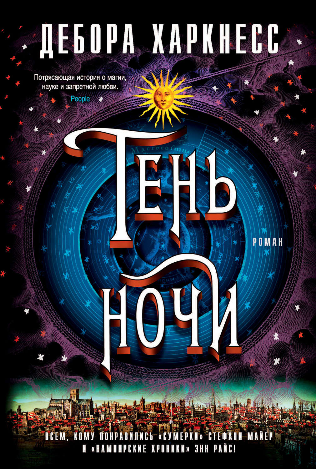 Міське фентезі Тень ночи(Дебора Харкнесс) 
