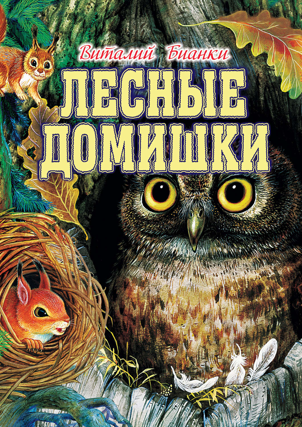 Російська класика Лесные домишки (сборник)(Виталий Бианки) 
