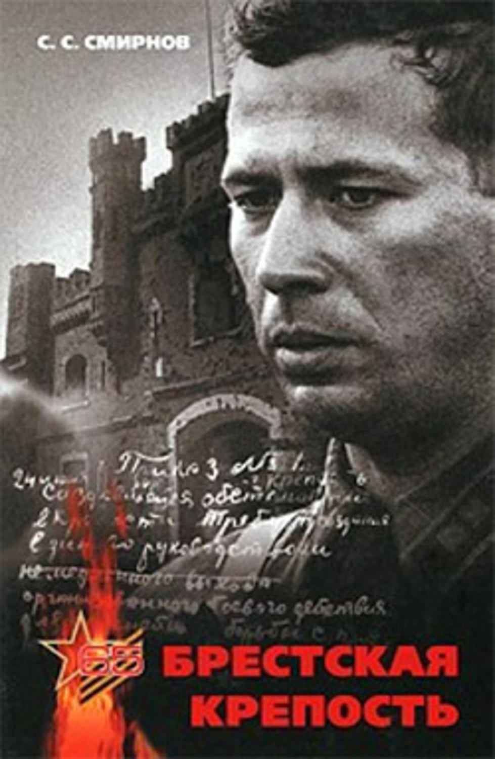 Публіцистика Брестская крепость(Сергей Смирнов) 