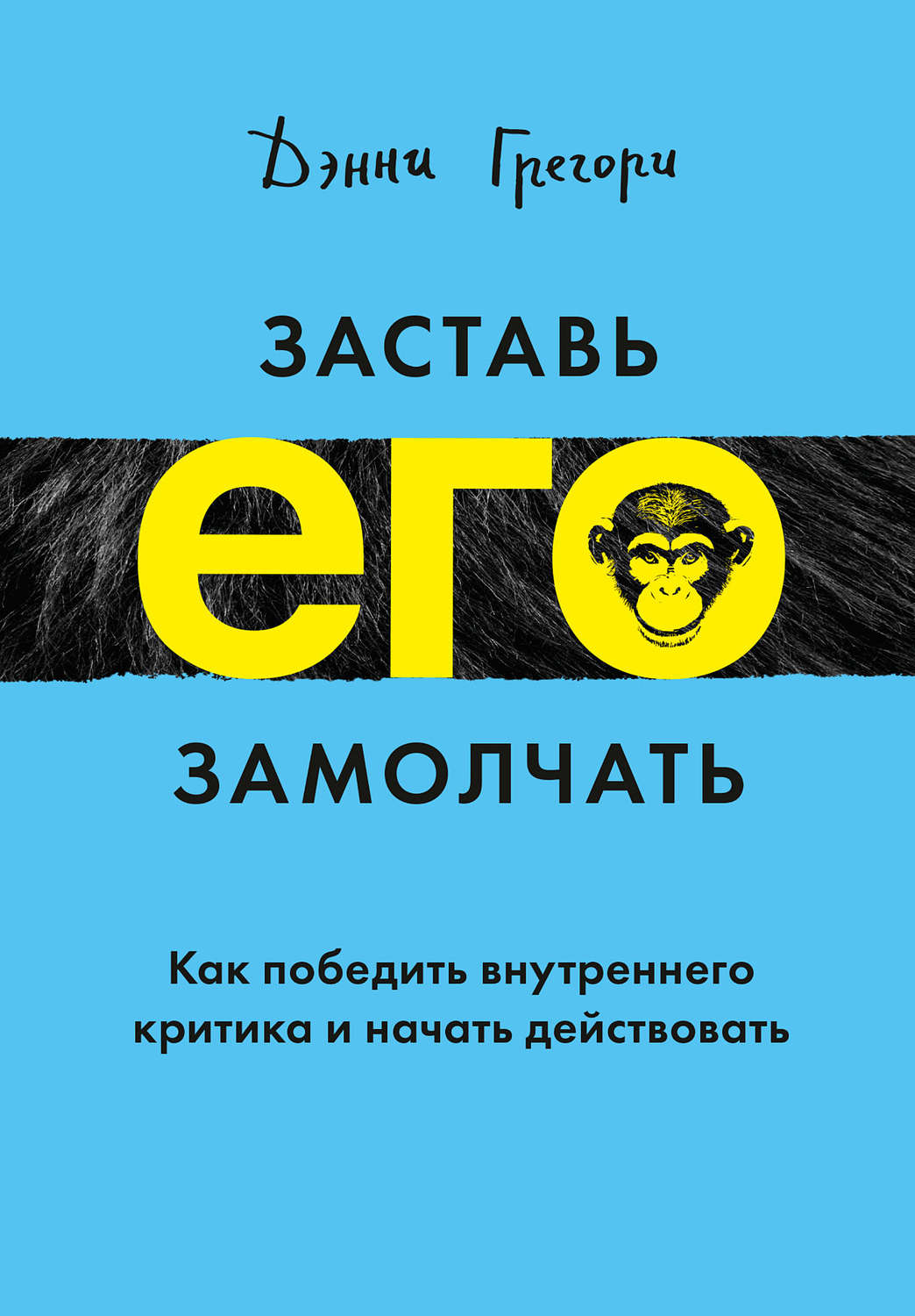 Личная эффективность Заставь его замолчать(Дэнни Грегори) 