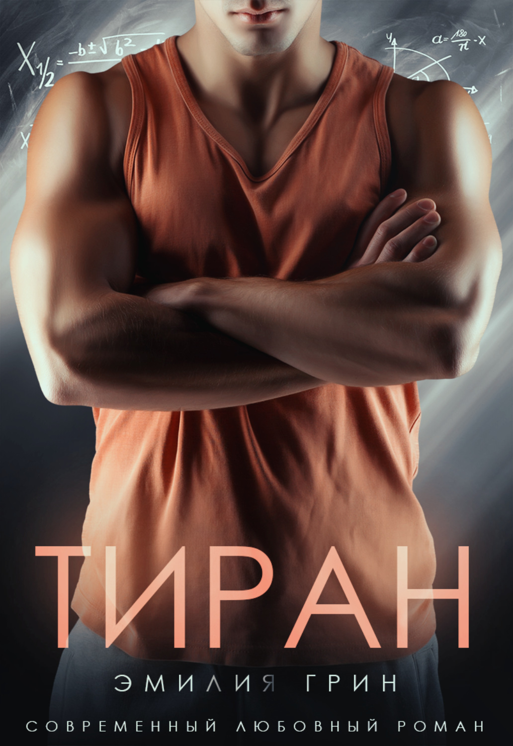 Эротические романы Тиран(Эмилия Грин) 
