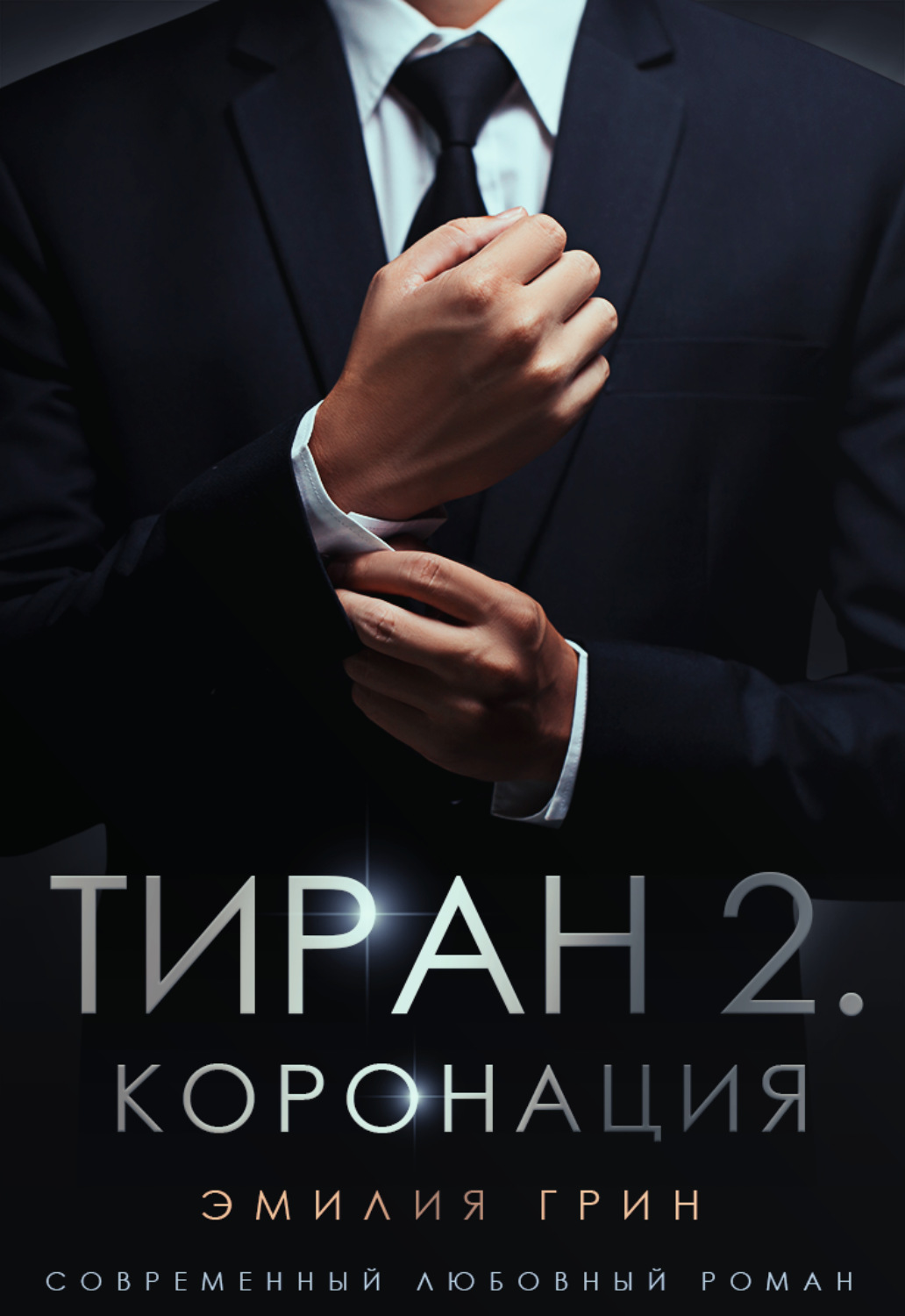 Эротические романы Тиран 2. Коронация(Эмилия Грин) 