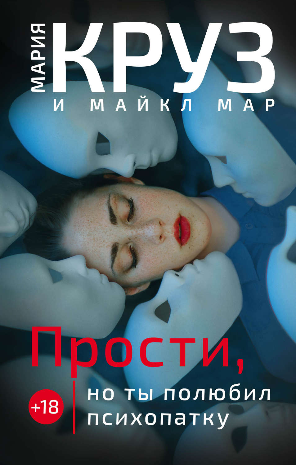 Мистика Прости, но ты полюбил психопатку(Майкл Круз) 