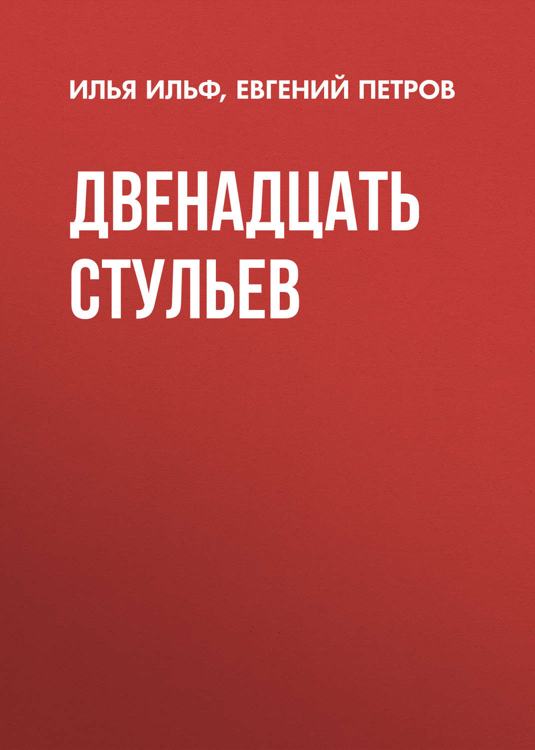 Радянська література Двенадцать стульев(Илья Петров) 