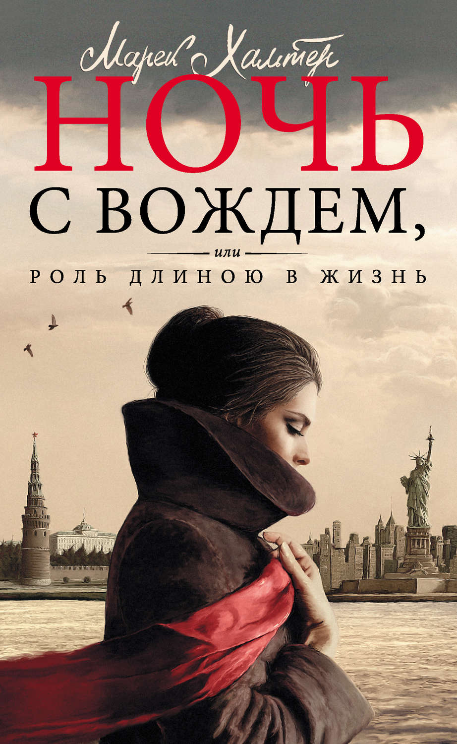 Современная зарубежная литература Ночь с вождем, или Роль длиною в жизнь(Марек Хальтер) 