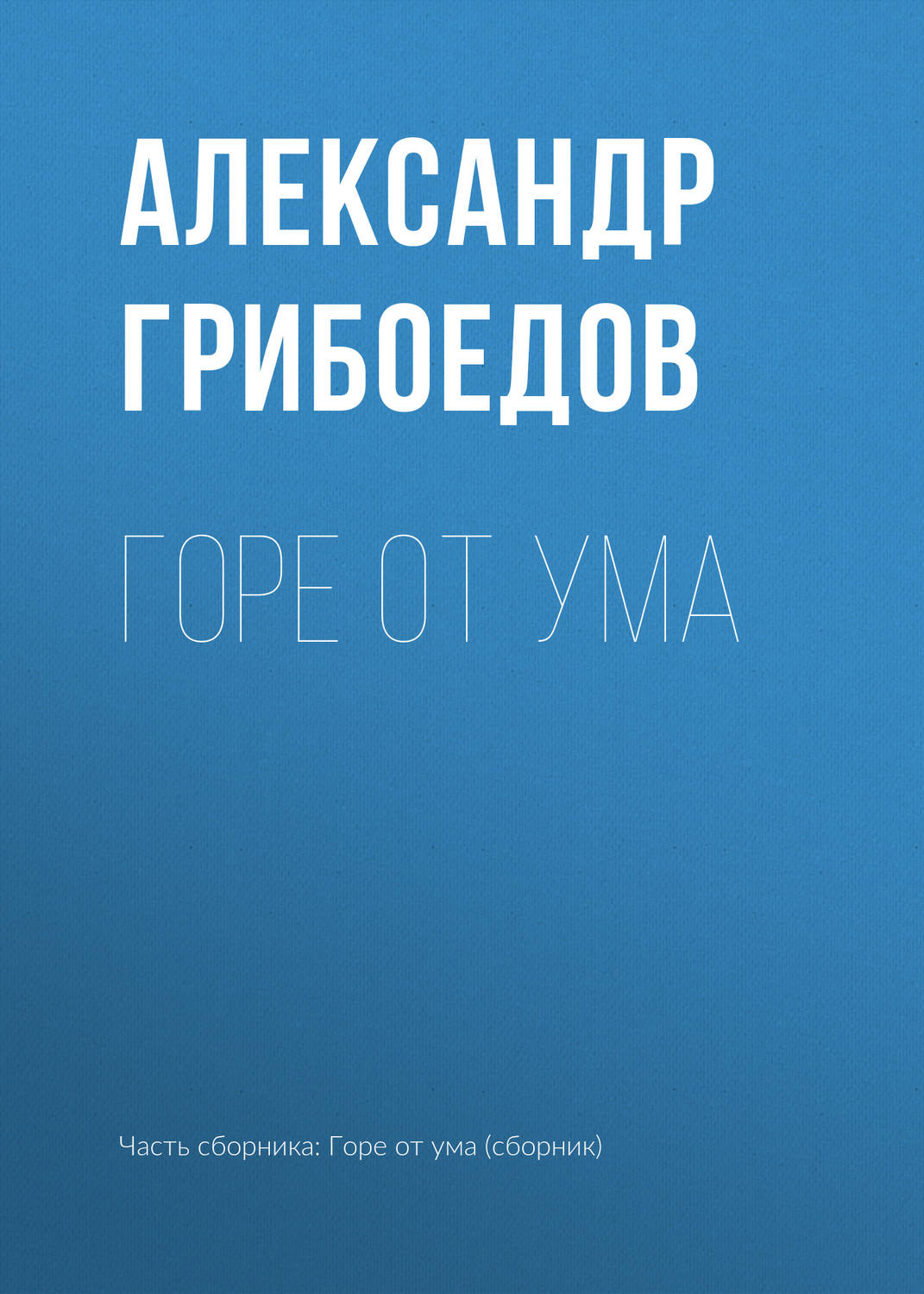 Внеклассное чтение Горе от ума(Александр Грибоедов) 