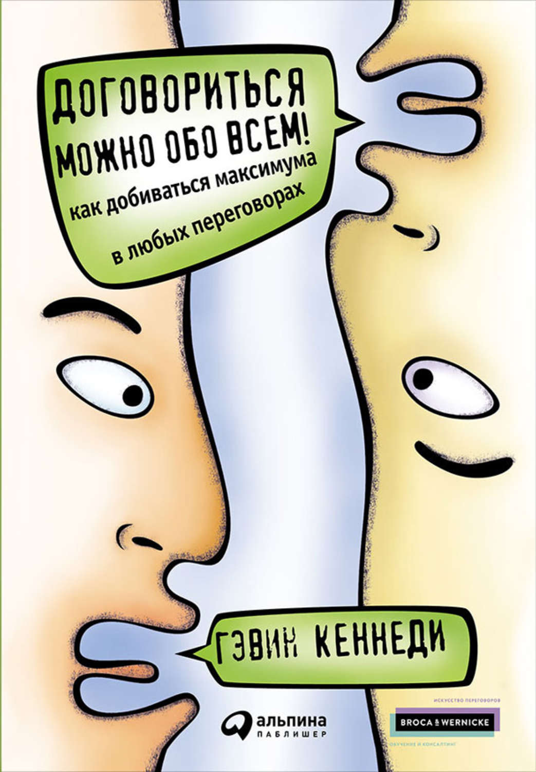 Зарубежная деловая литература Договориться можно обо всем! Как добиваться максимума в любых переговорах(Гэвин Кеннеди) 