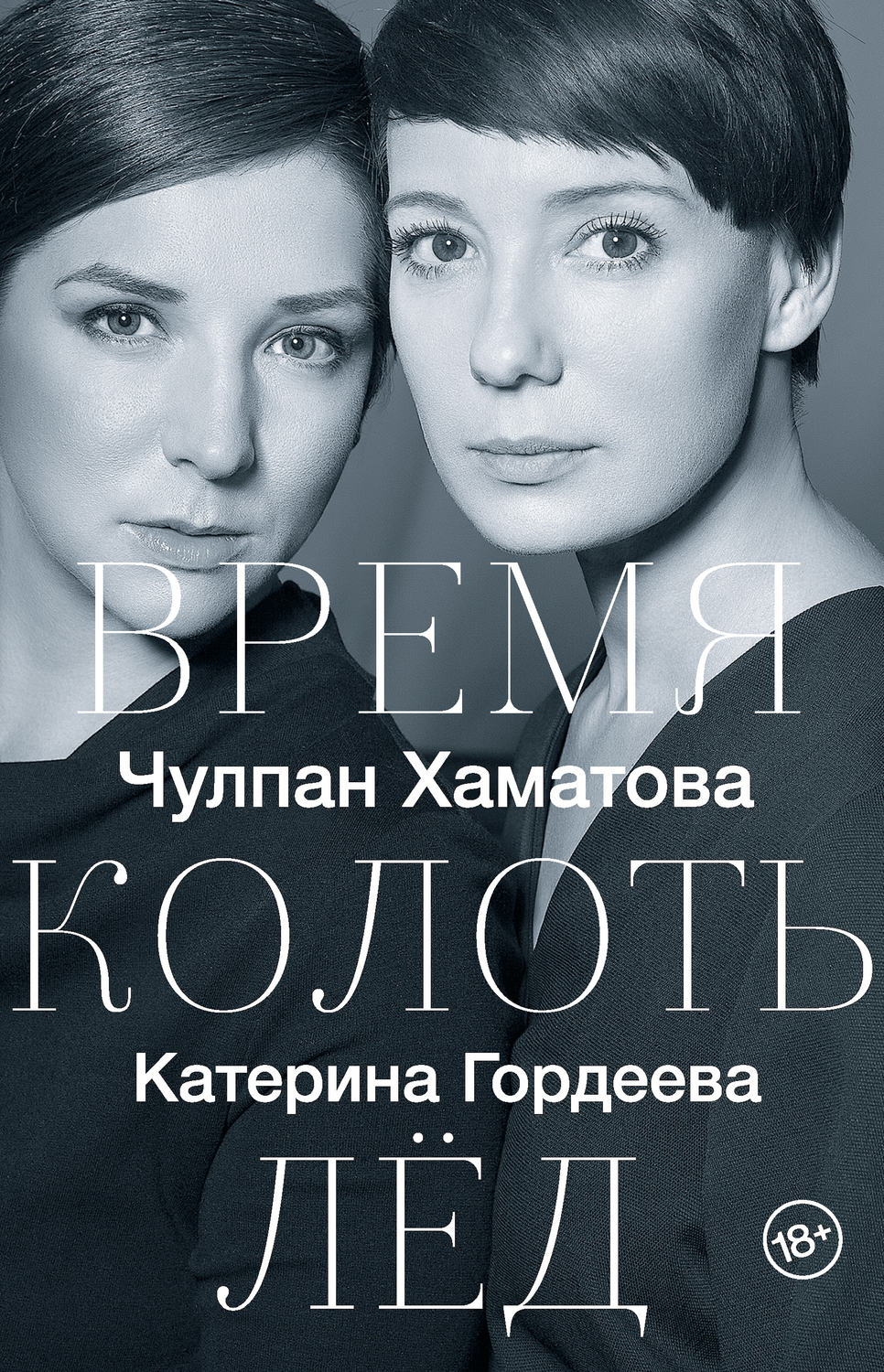 Публіцистика Время колоть лед(Катерина Хаматова) 