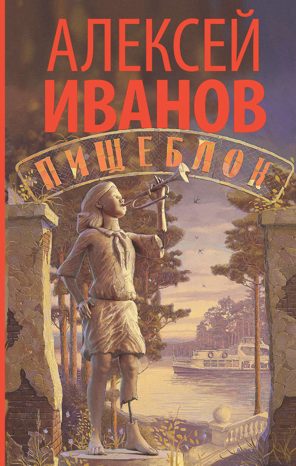 Мистика Пищеблок(Алексей Иванов) 