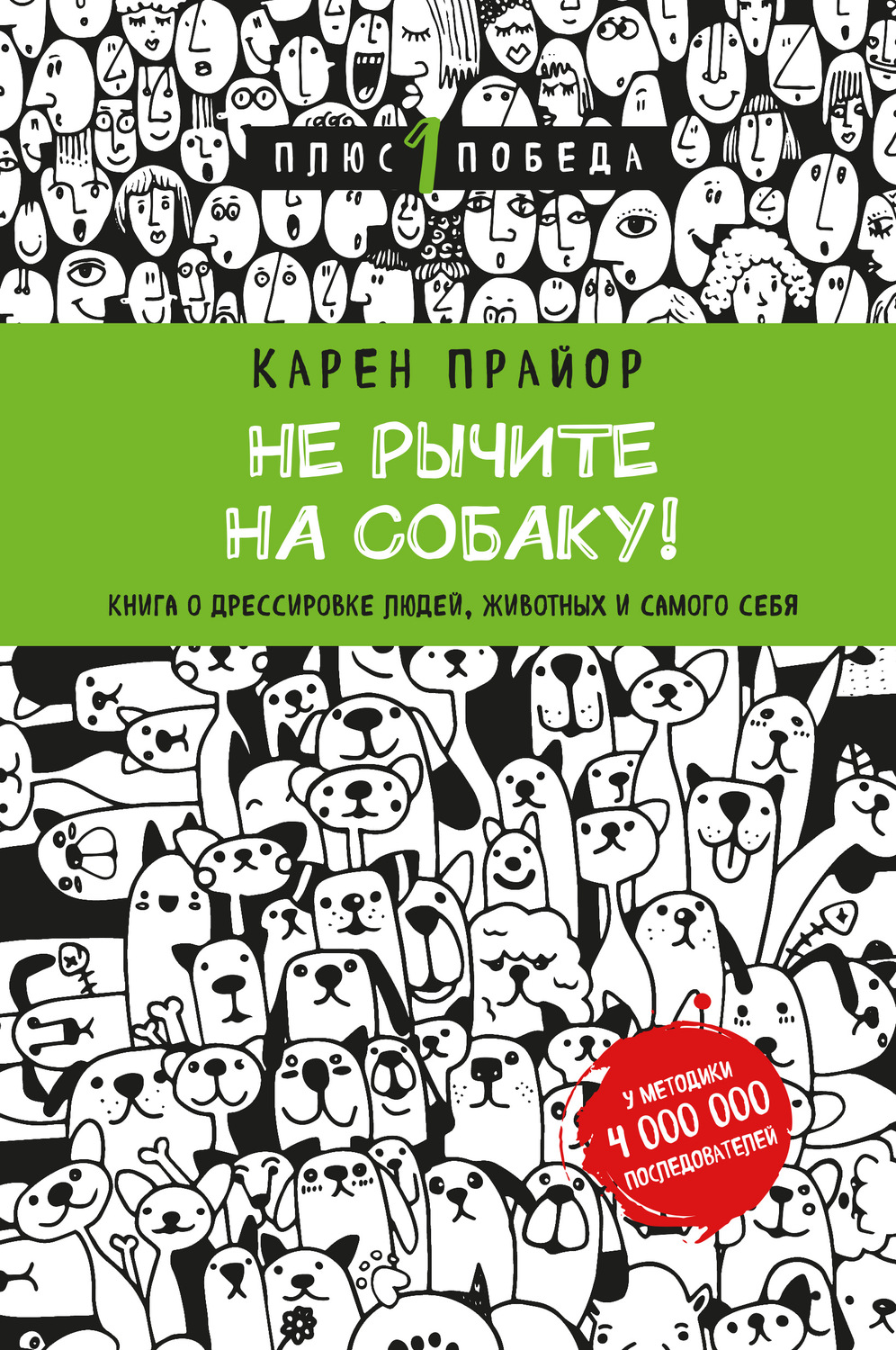 Семейная психология Не рычите на собаку! Книга о дрессировке людей, животных и самого себя(Карен Прайор) 