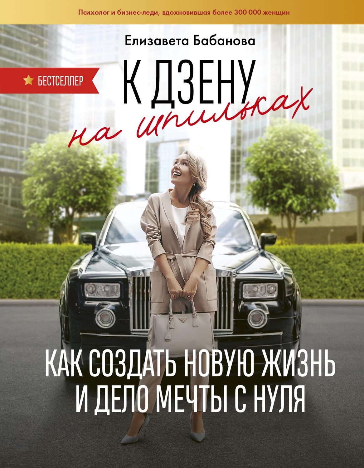 Саморазвитие / личностный рост К дзену на шпильках. Как создать новую жизнь и дело мечты с нуля(Елизавета Бабанова) 