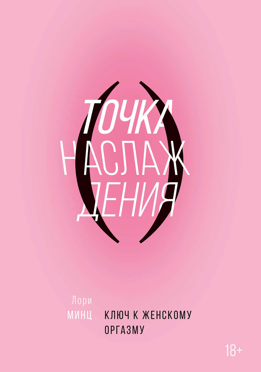 Секс / секс-руководства Точка наслаждения. Ключ к женскому оргазму(Лори Минц) 