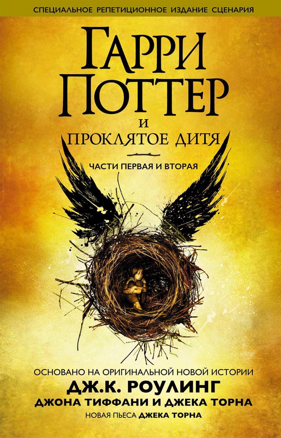 Книги про волшебников Гарри Поттер и проклятое дитя. Части первая и вторая(Джоан Торн) 