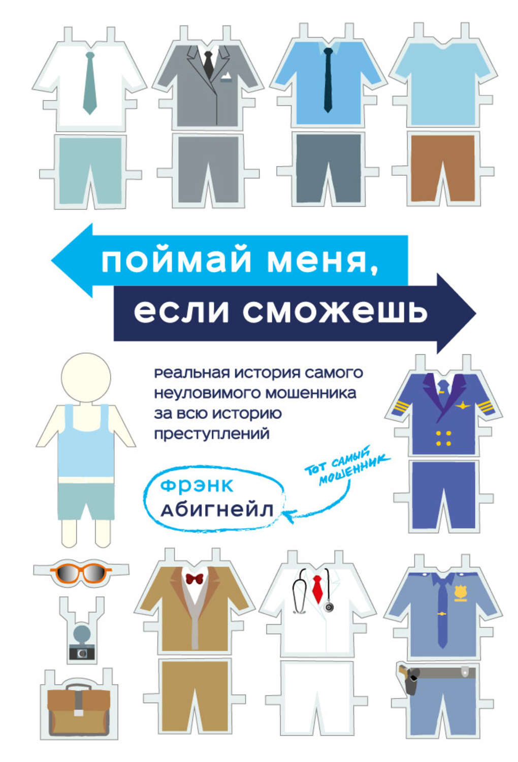 Истории из жизни Поймай меня, если сможешь. Реальная история самого неуловимого мошенника за всю историю преступлений(Фрэнк Абигнейл) 