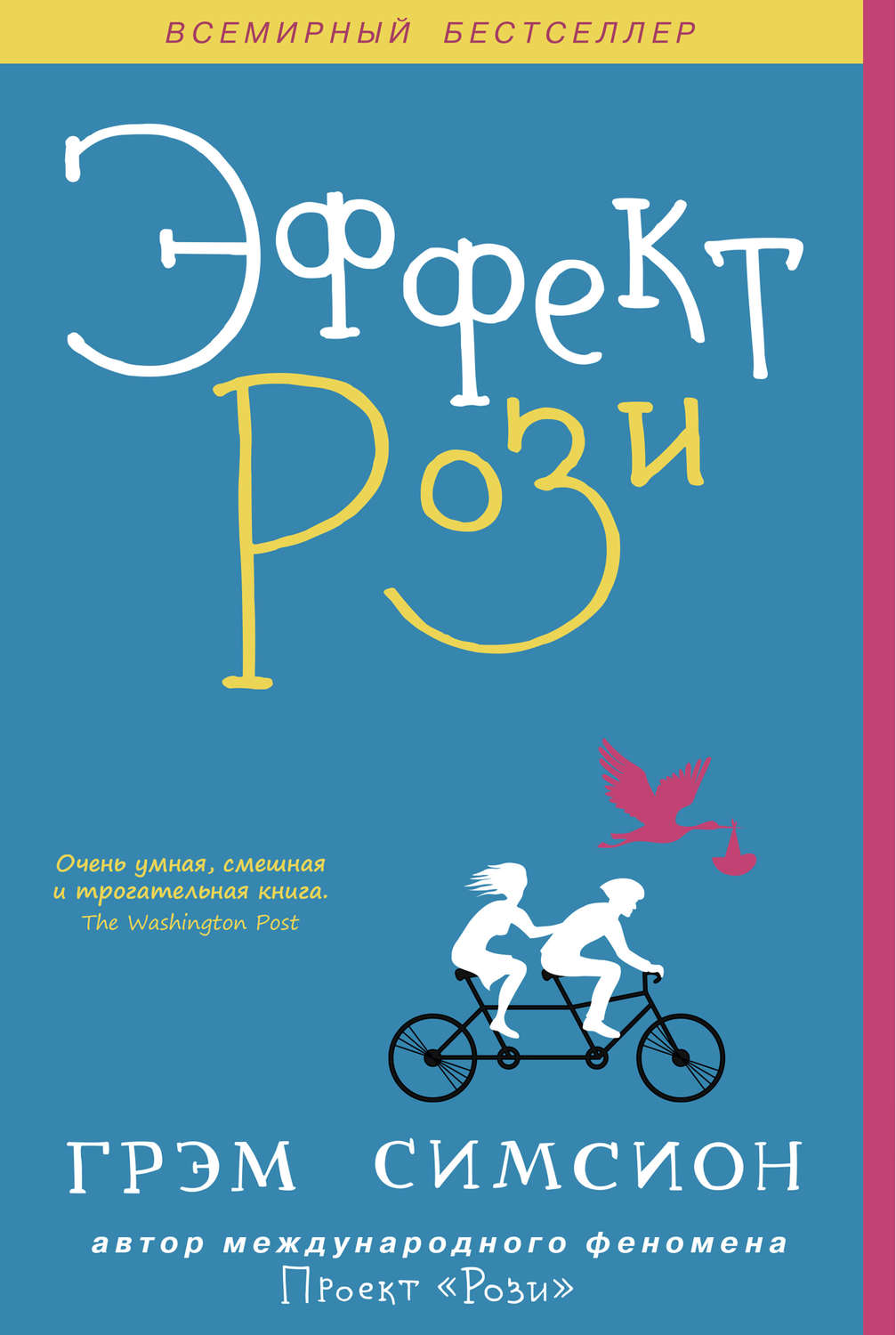 Зарубіжні любовні романи Эффект Рози(Грэм Симсион) 