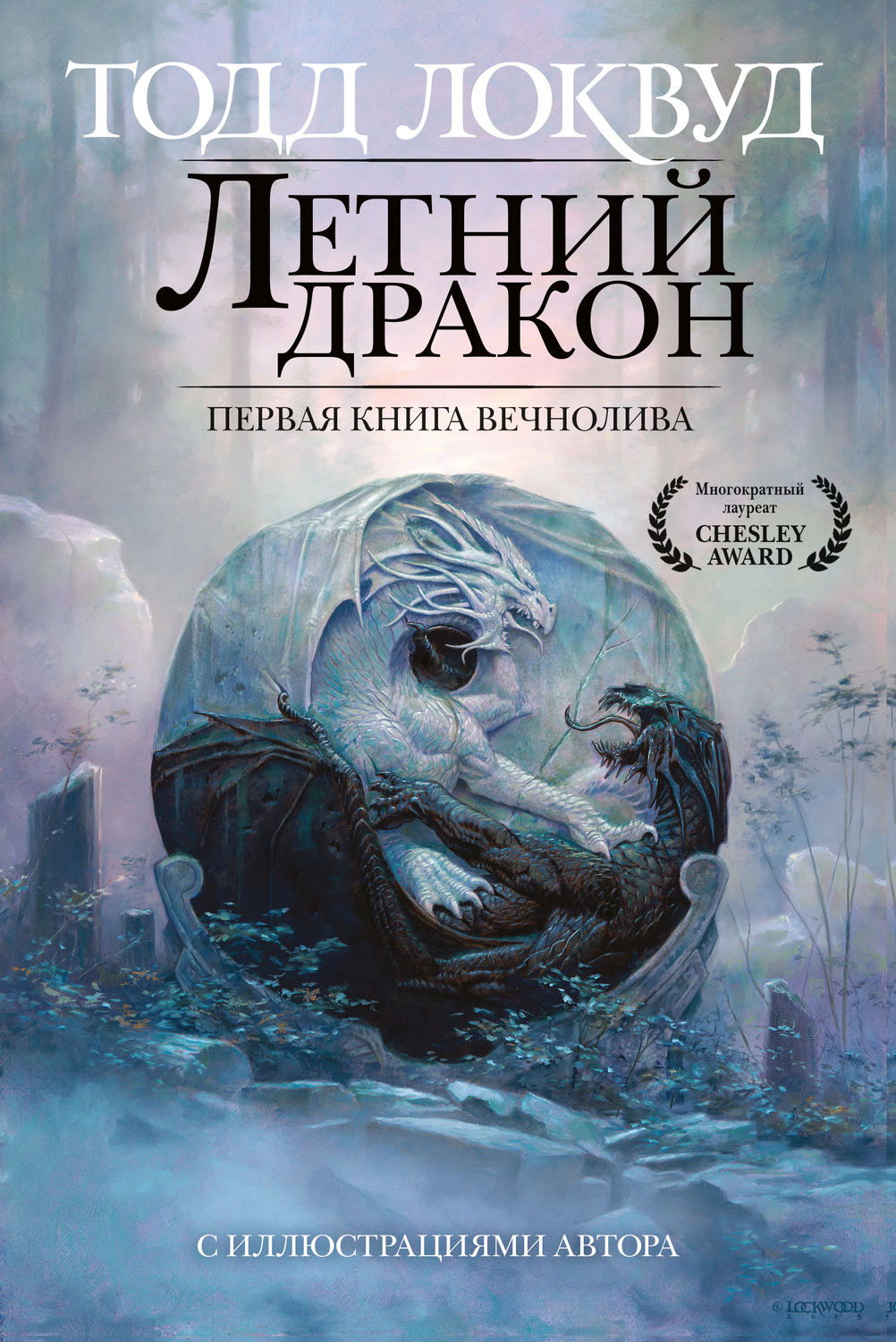 Фэнтези про драконов Летний дракон. Первая книга Вечнолива(Тодд Локвуд) 