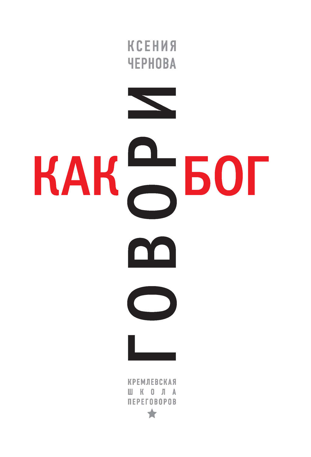 Переговоры Говори как бог(Ксения Чернова) 