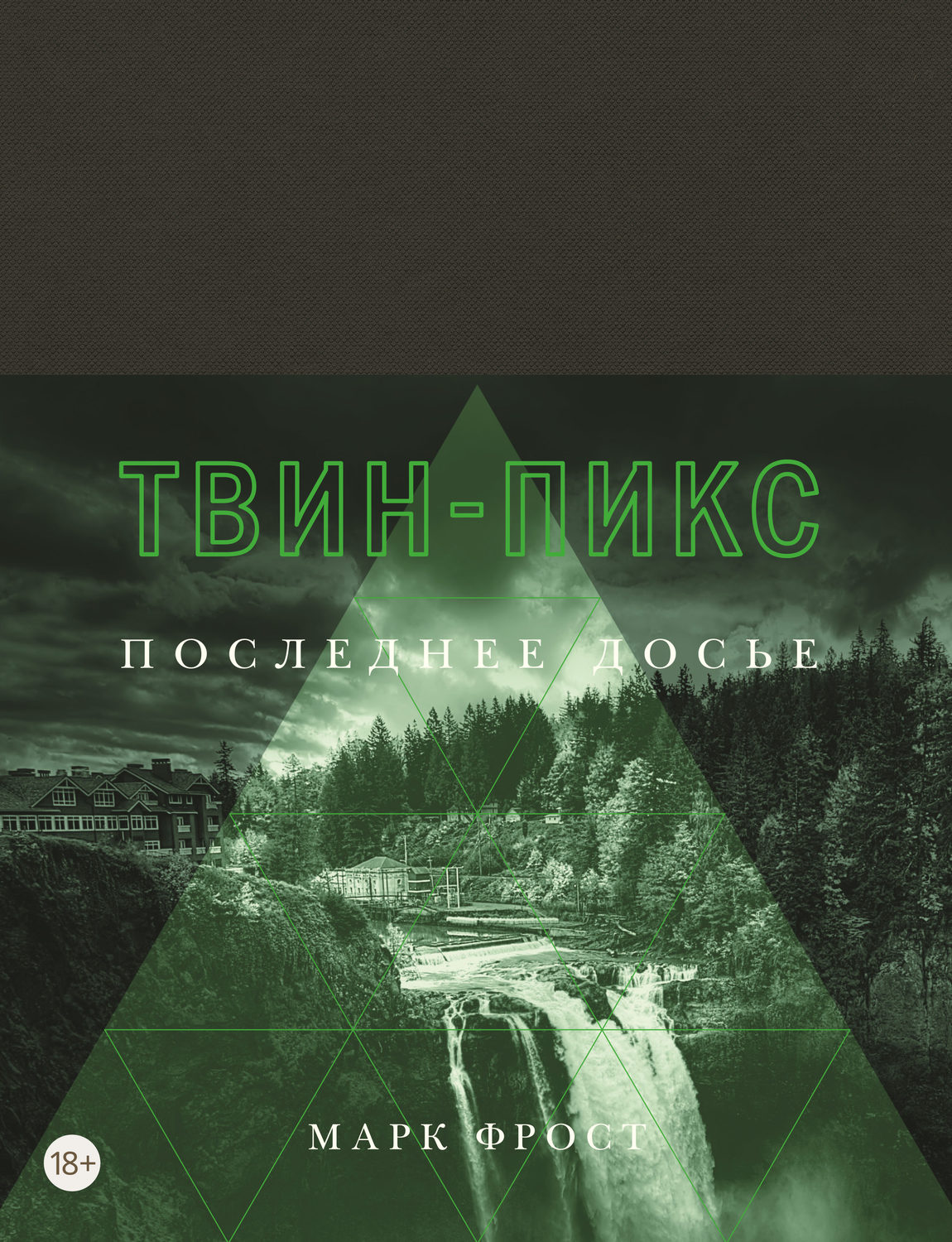 Мистика Твин-Пикс. Последнее досье(Марк Фрост) 