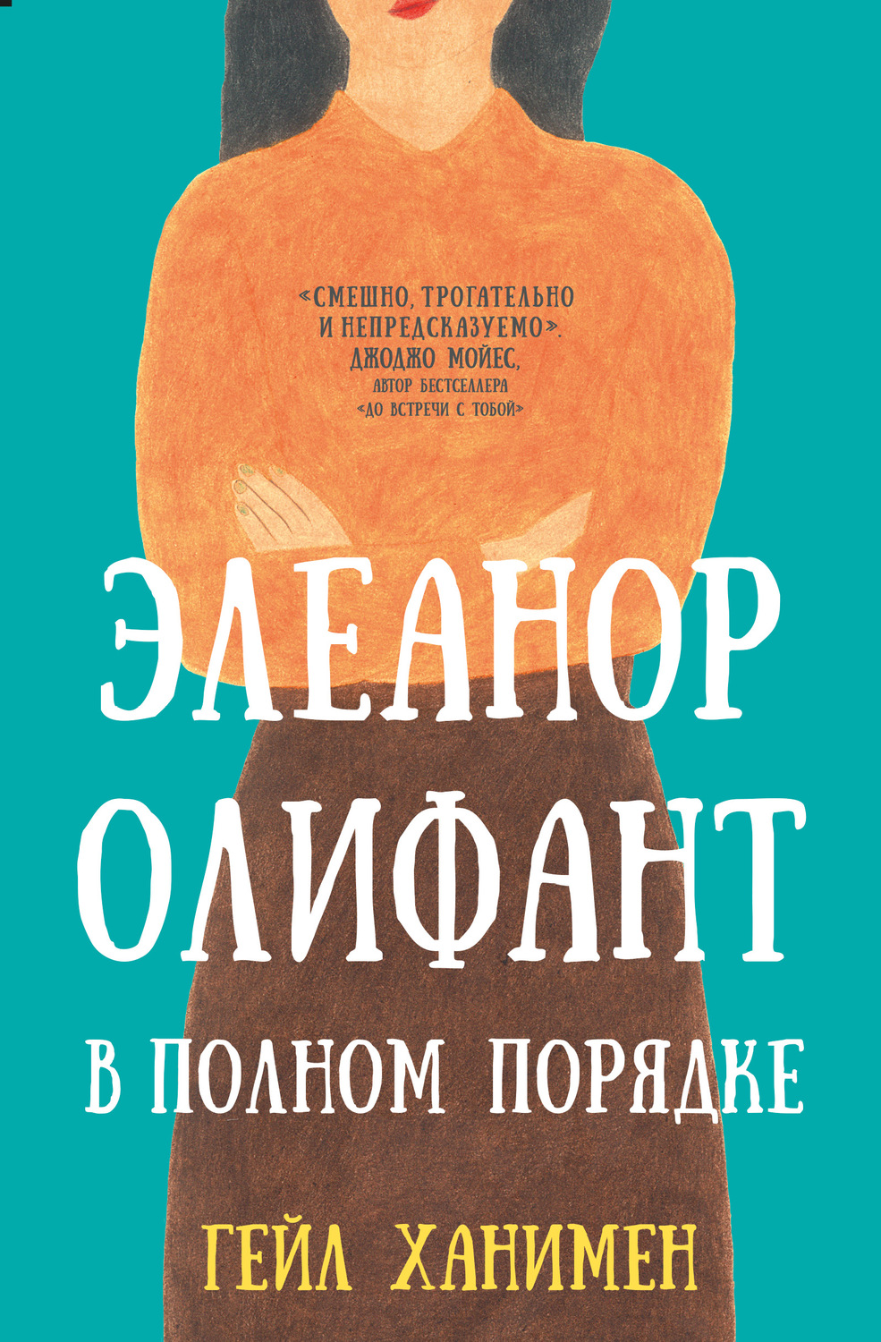 Зарубежная литература Элеанор Олифант в полном порядке(Гейл Ханимен) 