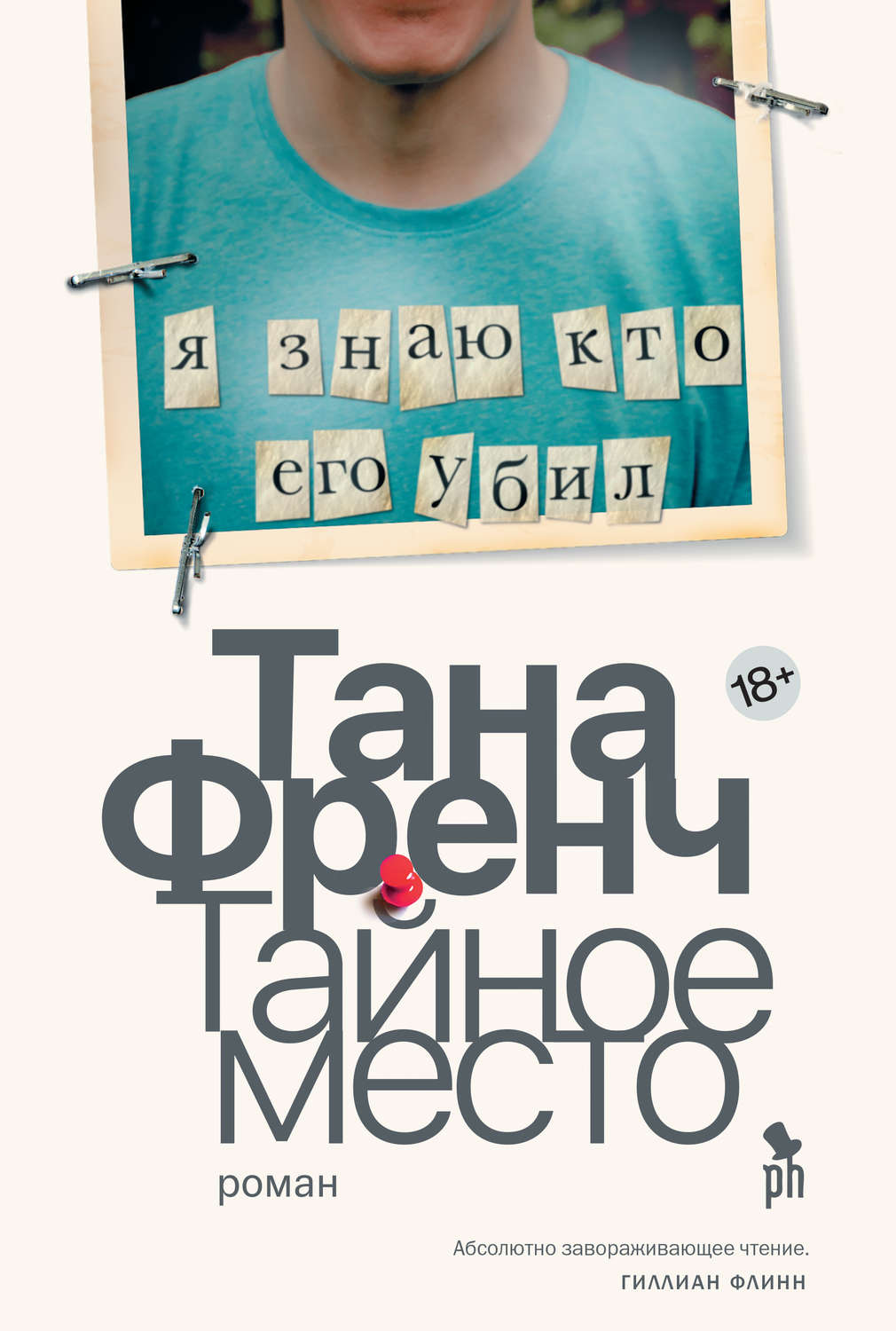 Современные детективы Тайное место(Тана Френч) 