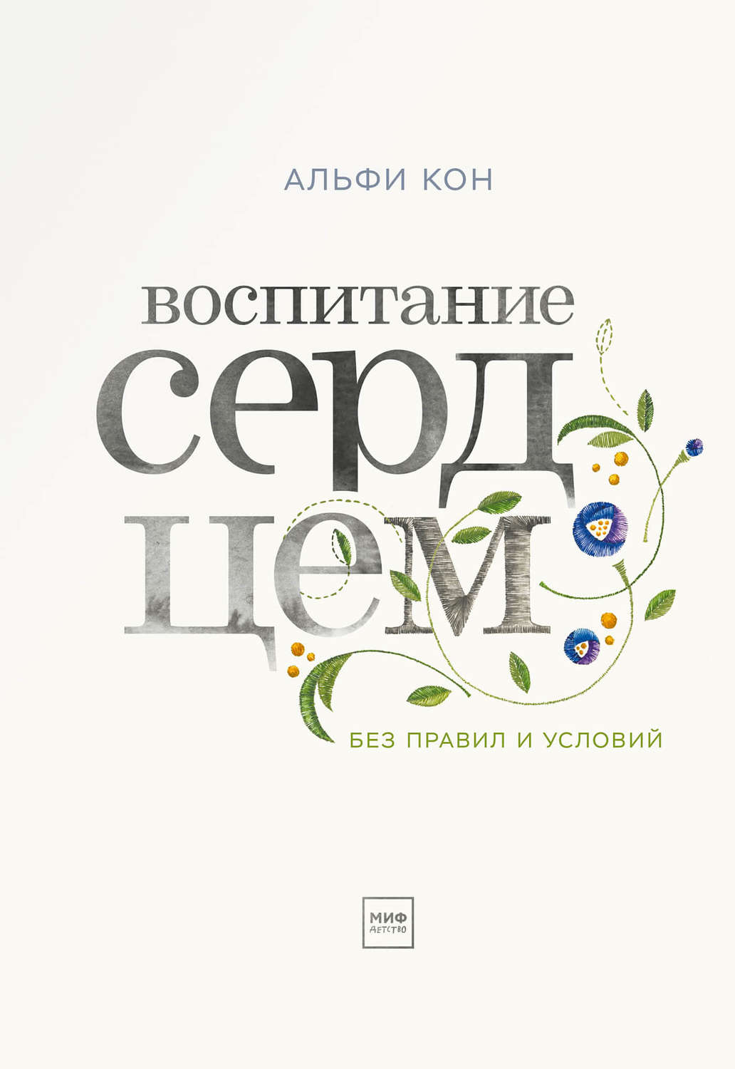 Детская психология Воспитание сердцем. Без правил и условий(Альфи Кон) 