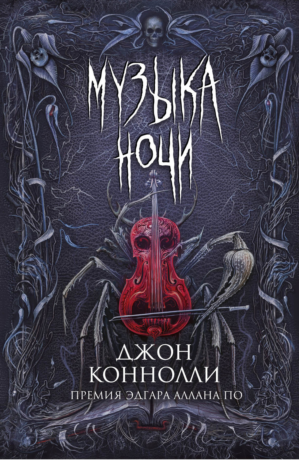 Жахи Музыка ночи(Джон Коннолли) 