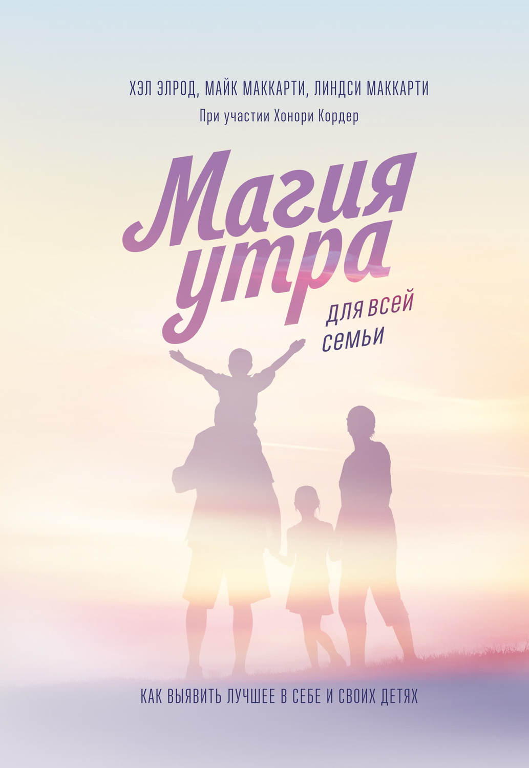 Личная эффективность Магия утра для всей семьи. Как выявить лучшее в себе и своих детях(Майк Кордер) 