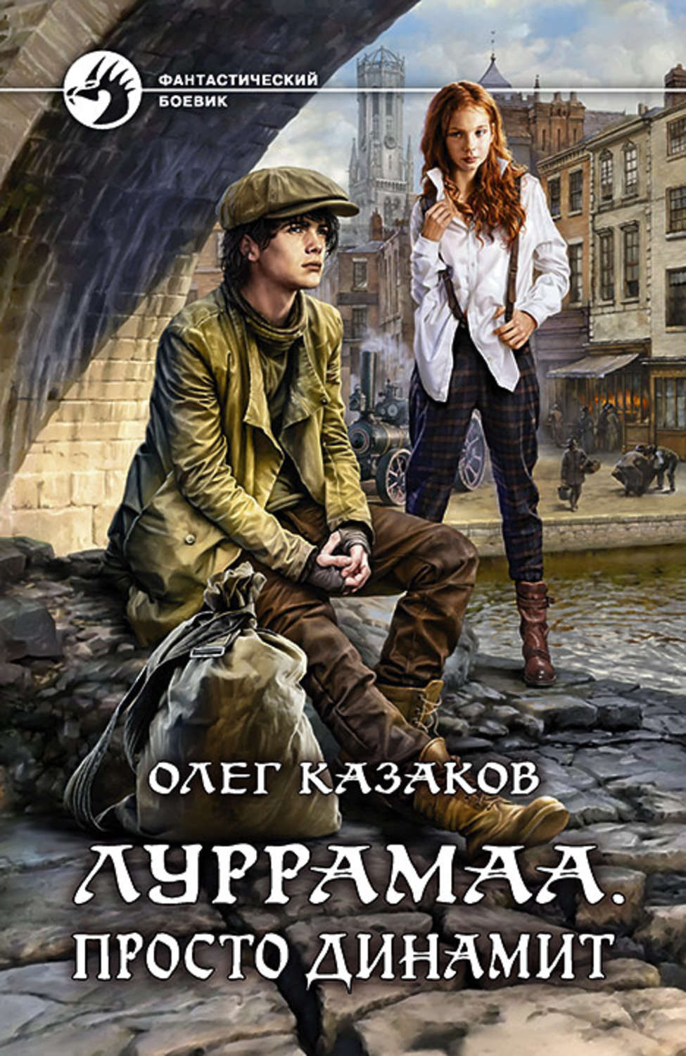 Боевое фэнтези Луррамаа. Просто динамит(Олег Казаков) 