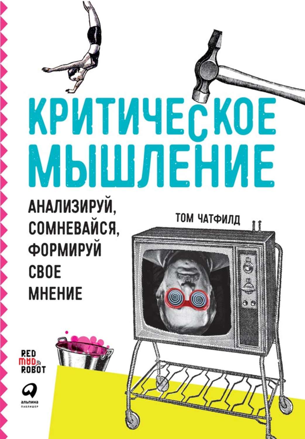 Книги по психологии Критическое мышление. Анализируй, сомневайся, формируй свое мнение(Том Чатфилд) 
