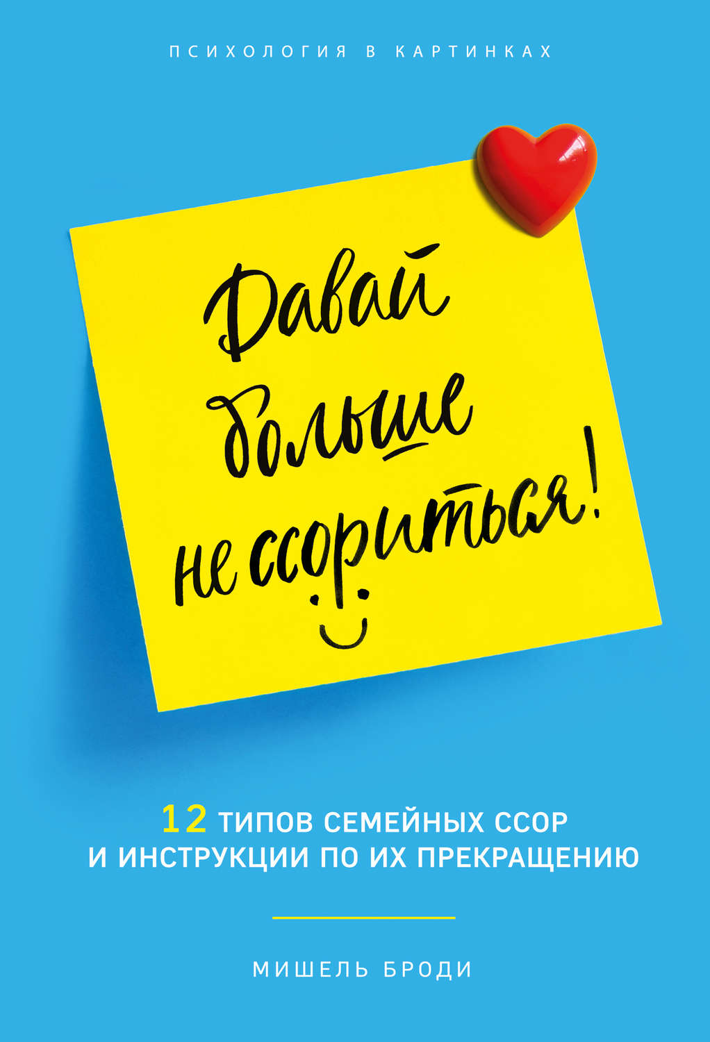 Семейная психология Давай больше не ссориться. 12 типов семейных конфликтов и инструкция по их прекращению(Мишель Броди) 