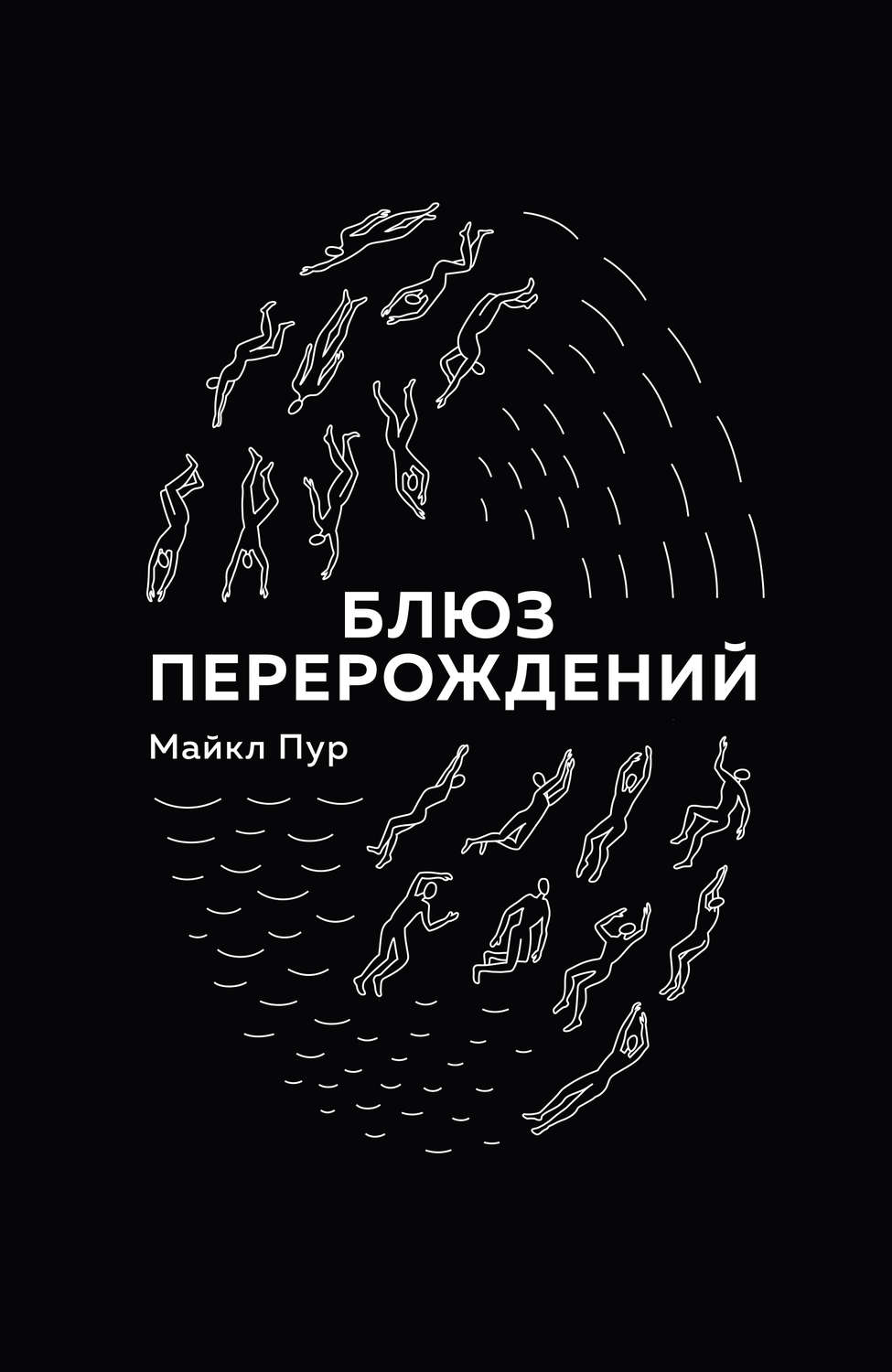 Современная зарубежная литература Блюз перерождений(Майкл Пур) 