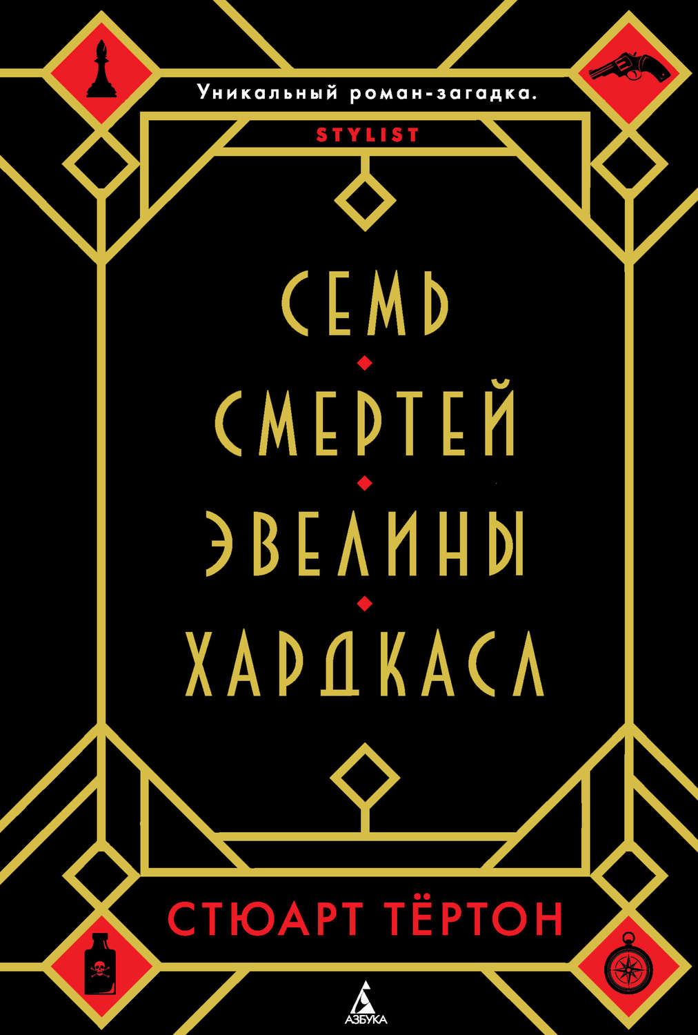 Мистика Семь смертей Эвелины Хардкасл(Стюарт Тёртон) 