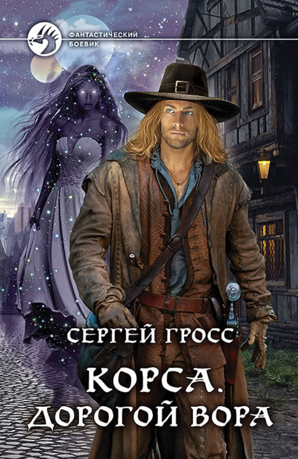 Попаданцы Корса. Дорогой вора(Сергей Гросс) 