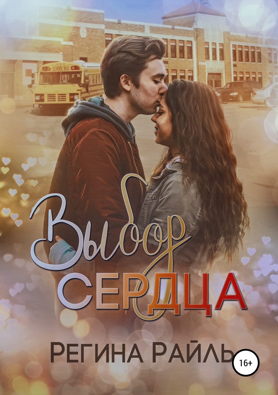 Роман Выбор сердца(Регина Райль) 