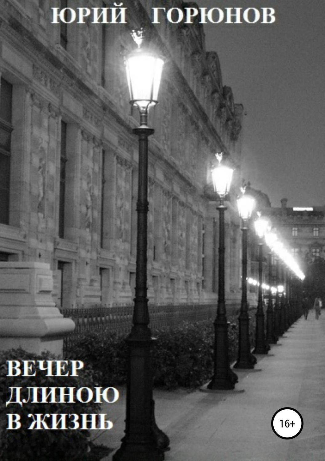 Роман Вечер длиною в жизнь(Юрий Горюнов) 