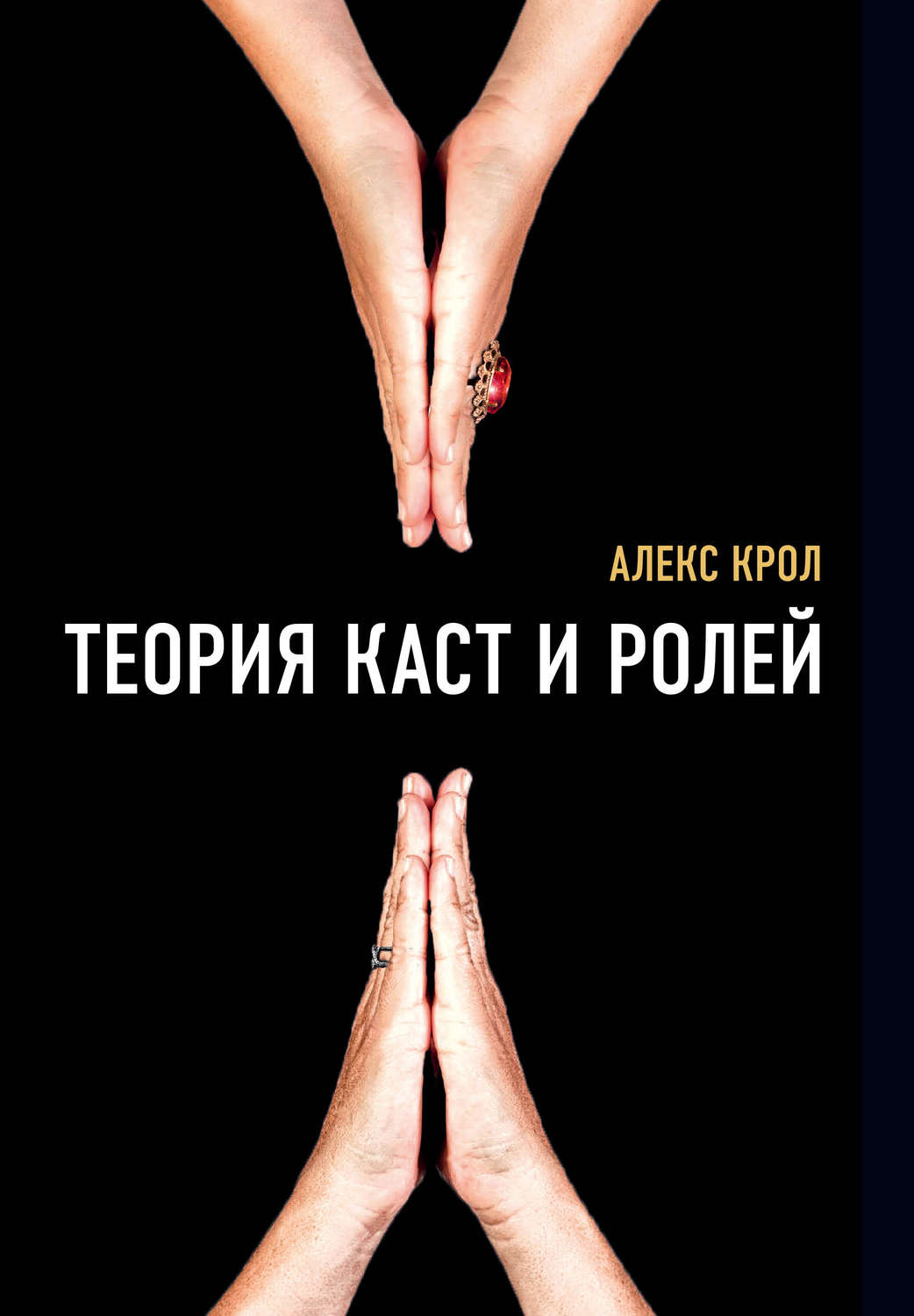 Соционика Теория каст и ролей(Алексей Крол) 