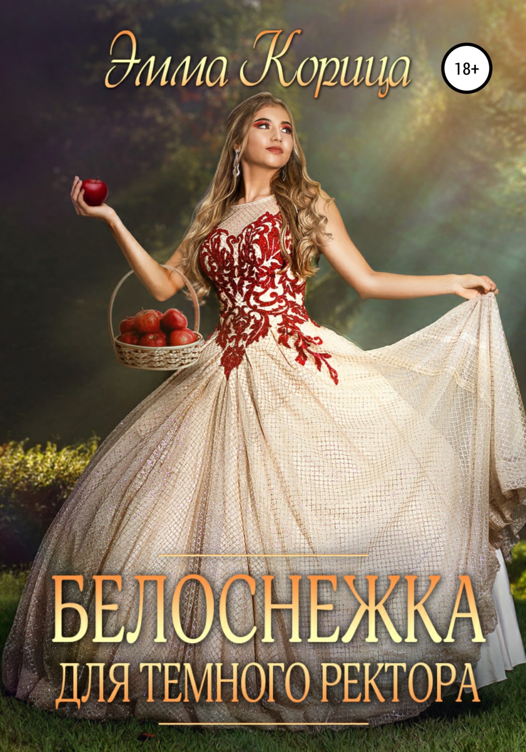 Эротическое фэнтези Белоснежка для тёмного ректора(Эмма Корица) 